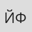 Йоко Фукусима